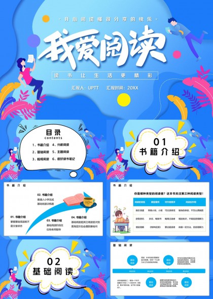 我爱阅读读书让生活更精彩PPT模板