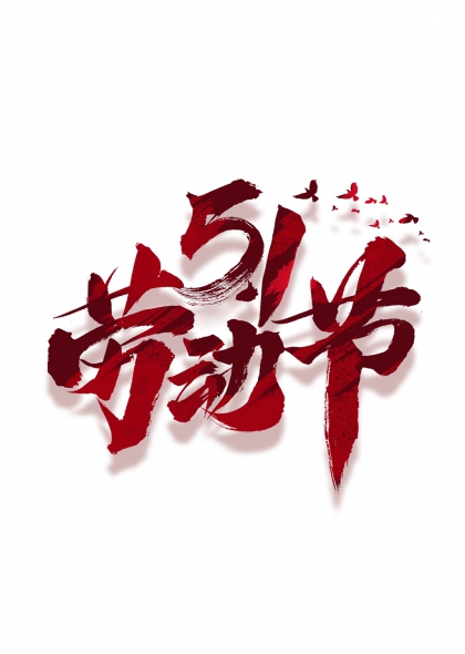 五一勞動(dòng)節(jié)毛筆書法藝術(shù)字設(shè)計(jì)