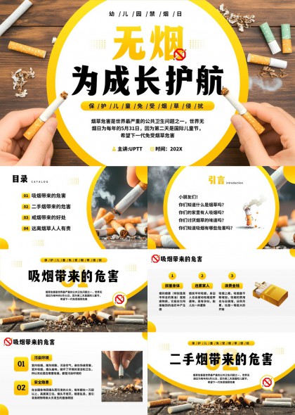 無煙為成長(zhǎng)護(hù)航保護(hù)兒童免受煙草侵害PPT模板