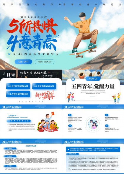 五四青年节主题宣传青春不老理想永存PPT模板