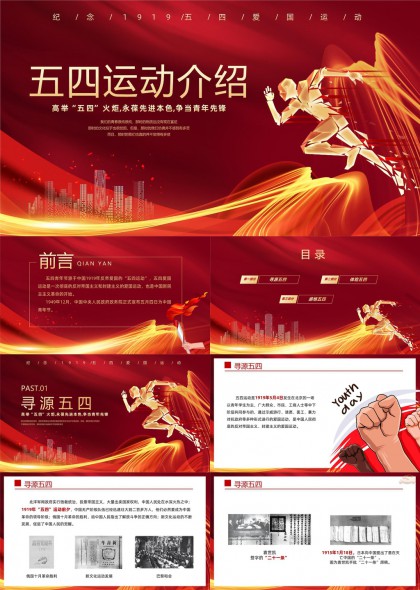 五四运动历史介绍与精神传承PPT模板