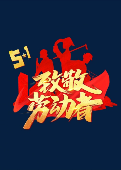 五一勞動(dòng)節(jié)致敬勞動(dòng)者金色標(biāo)題藝術(shù)字