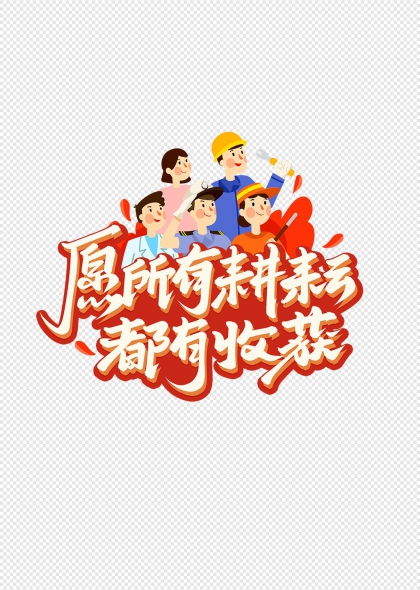 愿所有耕耘都有收獲勞動(dòng)節(jié)主題藝術(shù)字設(shè)計(jì)