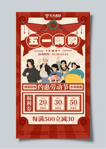 五一嗨購勞動(dòng)節(jié)促銷活動(dòng)宣傳海報(bào)