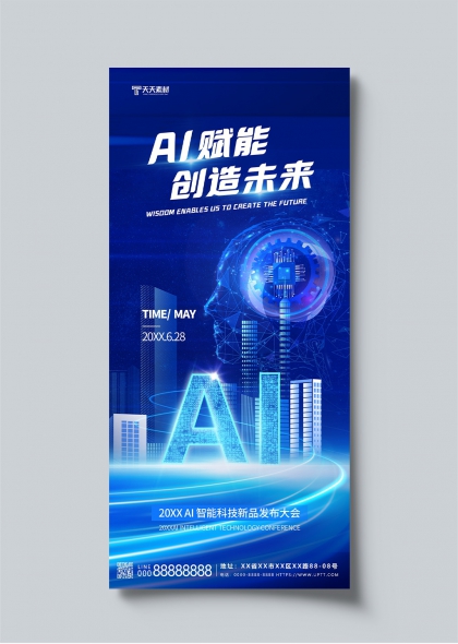 AI賦能未來科技發(fā)布會(huì)宣傳海報(bào)設(shè)計(jì)