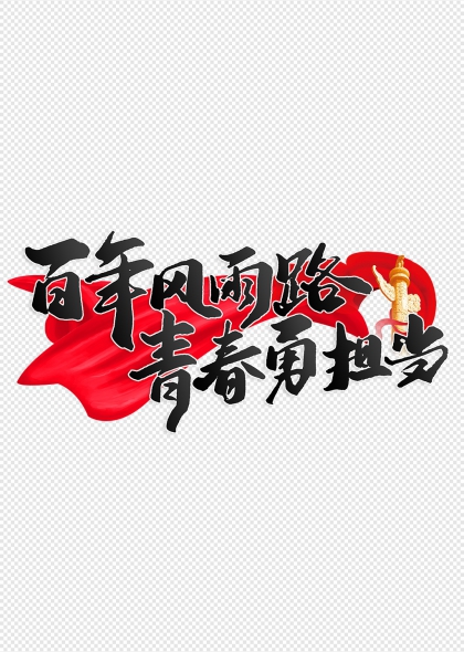 百年風雨路青春勇?lián)敿t色飄帶青年節(jié)藝術(shù)字