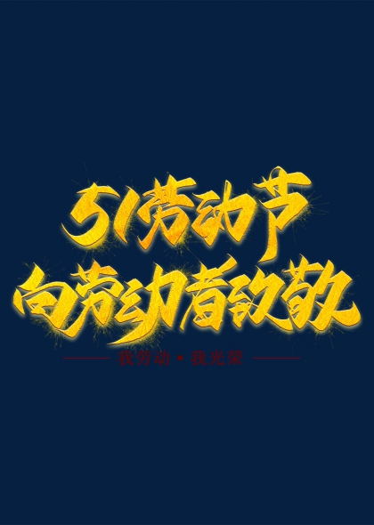 五一勞動節(jié)致敬勞動者藝術字設計