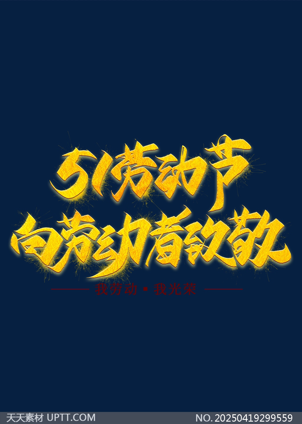 五一勞動(dòng)節(jié)致敬勞動(dòng)者藝術(shù)字設(shè)計(jì)