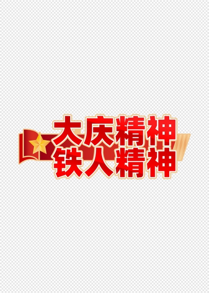 大庆精神铁人精神红色旗帜艺术字设计