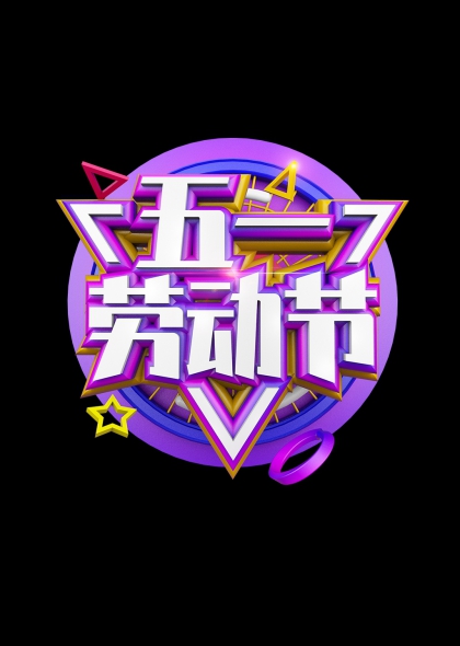 五一勞動節(jié)炫彩立體藝術字設計