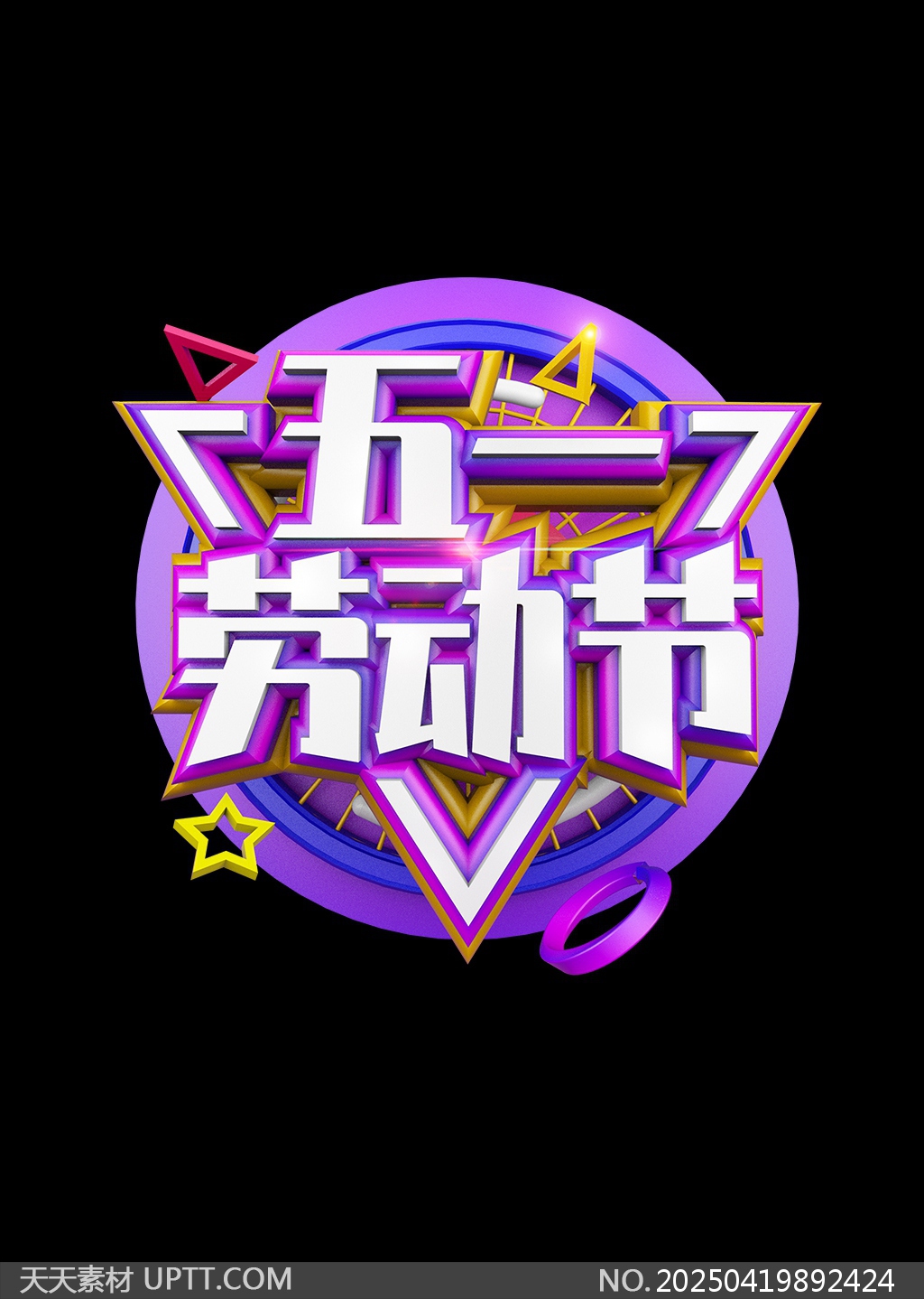 五一勞動(dòng)節(jié)炫彩立體藝術(shù)字設(shè)計(jì)