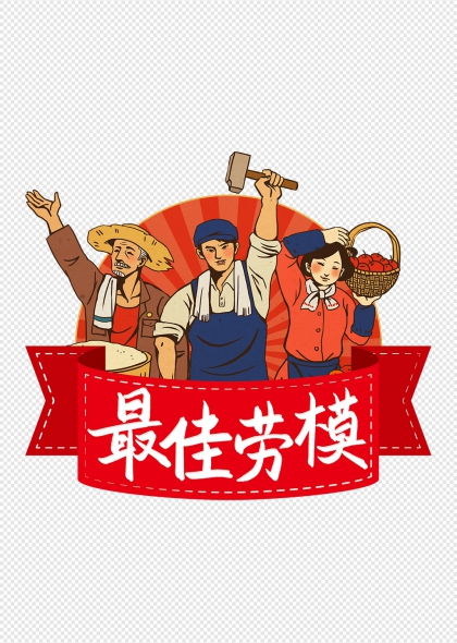 最佳勞模勞動節(jié)主題藝術字設計