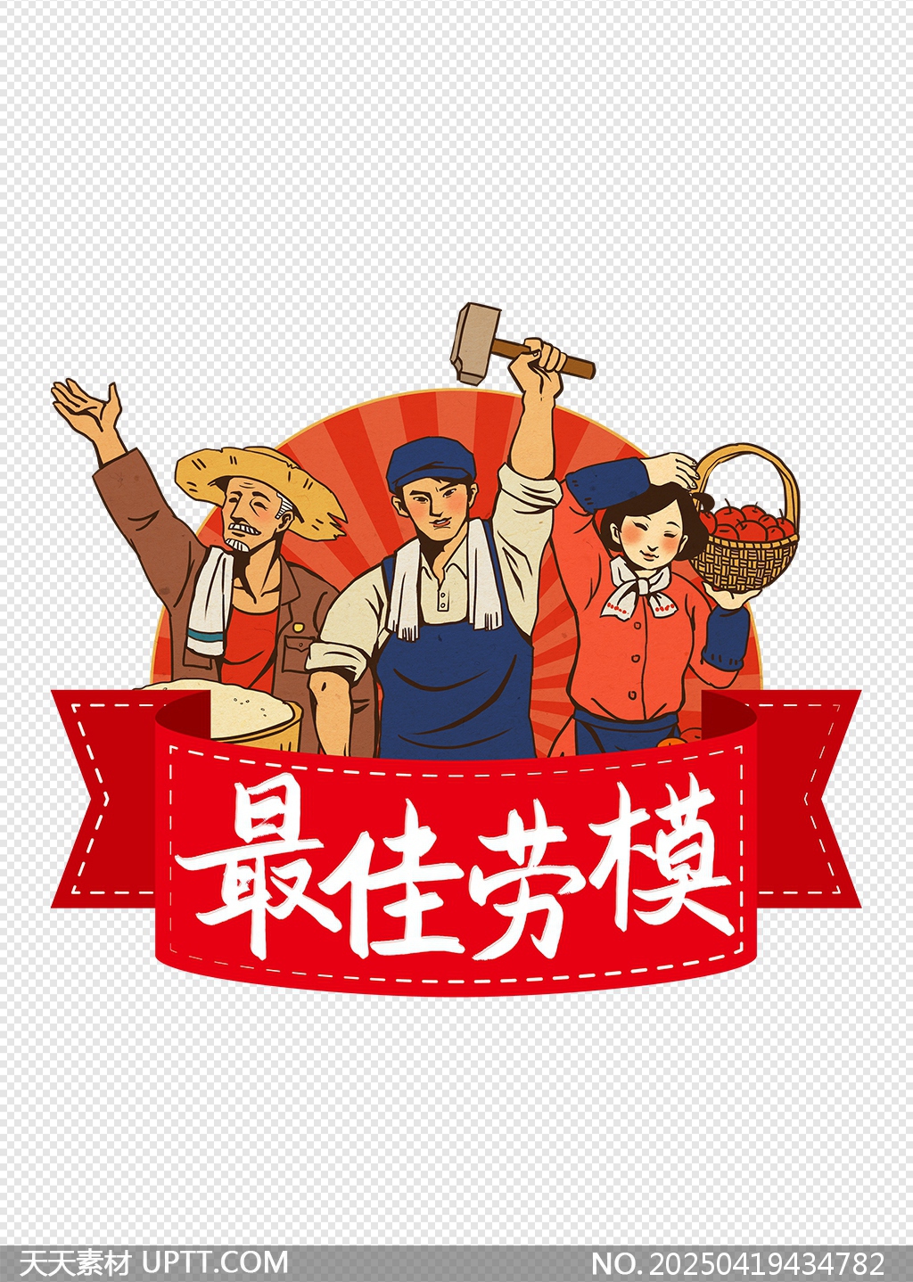 最佳勞模勞動節(jié)主題藝術(shù)字設(shè)計(jì)