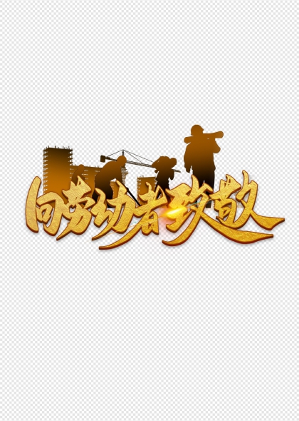 向勞動者致敬金色立體字與建筑工人剪影設計
