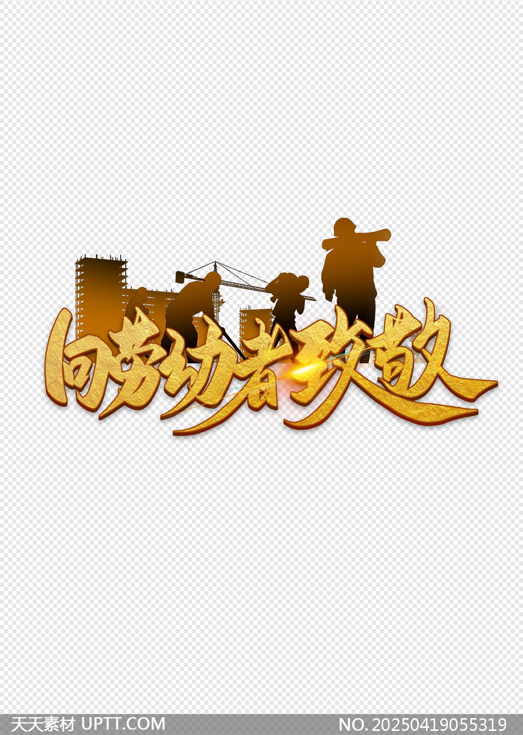 向勞動(dòng)者致敬金色立體字與建筑工人剪影設(shè)計(jì)