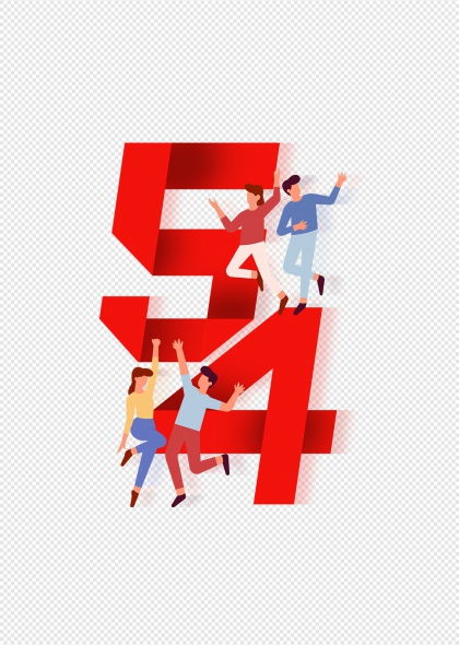 五四青年節(jié)創(chuàng)意數(shù)字54藝術(shù)字