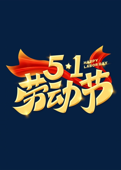 五一勞動(dòng)節(jié)金色立體藝術(shù)字設(shè)計(jì)