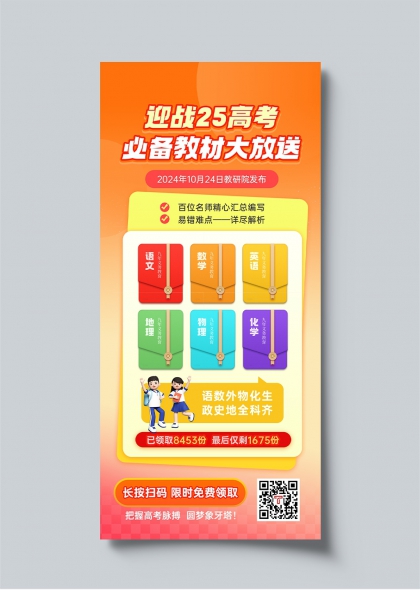 迎战25高考必备教材限时免费领取活动海报