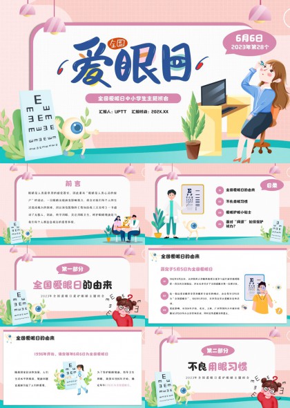 全國(guó)愛(ài)眼日中小學(xué)生主題班會(huì)PPT模板