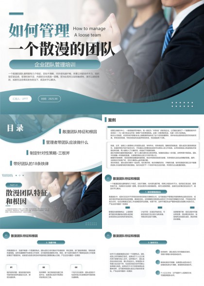 一个散漫的团队企业管理培训PPT模板