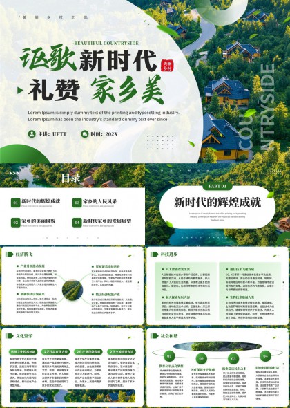 新時(shí)代鄉(xiāng)村發(fā)展與人民風(fēng)采PPT模板