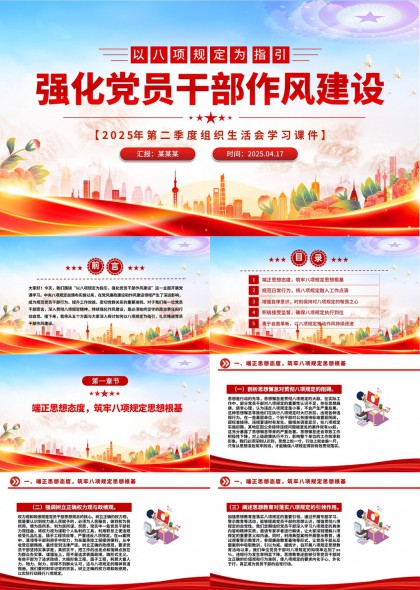 强化党员干部作风建设以八项规定为指引PPT模板