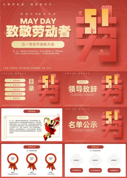 五一勞動(dòng)節(jié)表彰大會(huì)紅色主題PPT模板