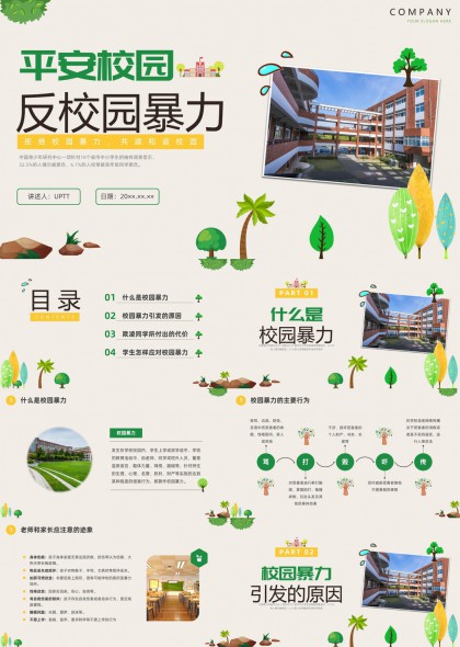 平安校園反校園暴力教育宣傳PPT模板