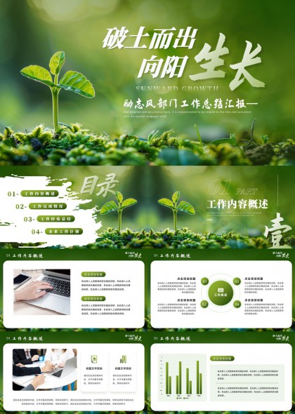 积极向上破土而出部门工作总结汇报PPT模板