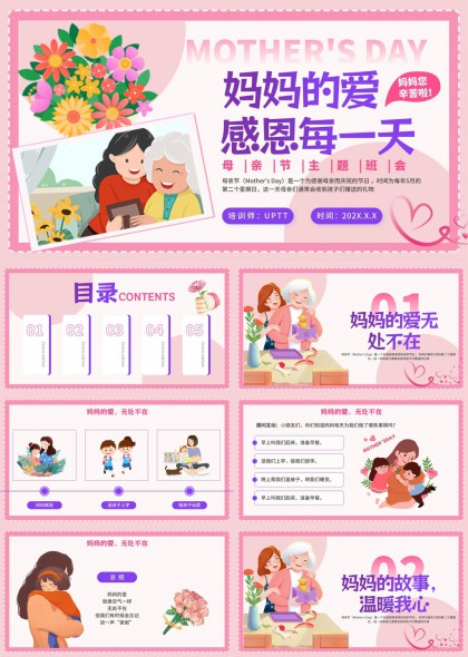 母亲节主题班会感恩妈妈爱无处不在PPT模板