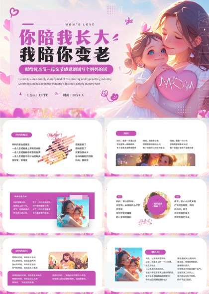 母亲节感恩朗诵妈妈的话PPT模板