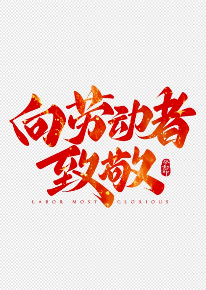 向勞動者致敬勞動節(jié)藝術字設計