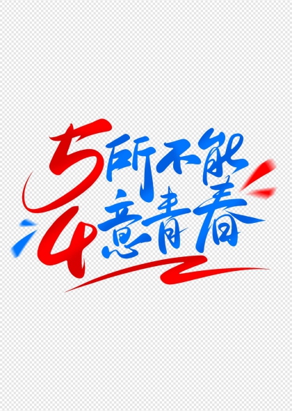 5所不能4意青春54青年節(jié)藝術(shù)字設(shè)計