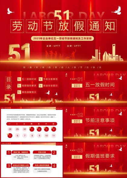 五一劳动节放假通知及工作安PPT模板