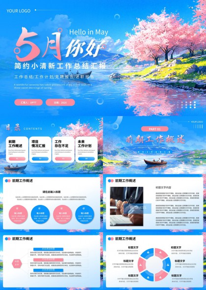 五月你好简约小清新工作总结汇报PPT模板