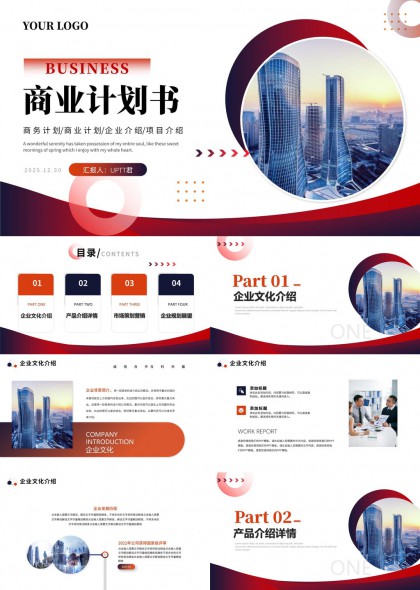 商业计划书企业介绍产品市场规划展望PPT模板