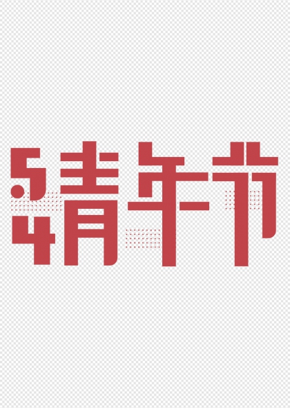 54青年節(jié)創(chuàng)意標(biāo)題藝術(shù)字設(shè)計(jì)