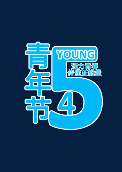 54青年節(jié)正能量藝術(shù)字設(shè)計