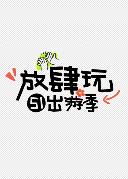 放肆玩五一出游季趣味手繪藝術字設計