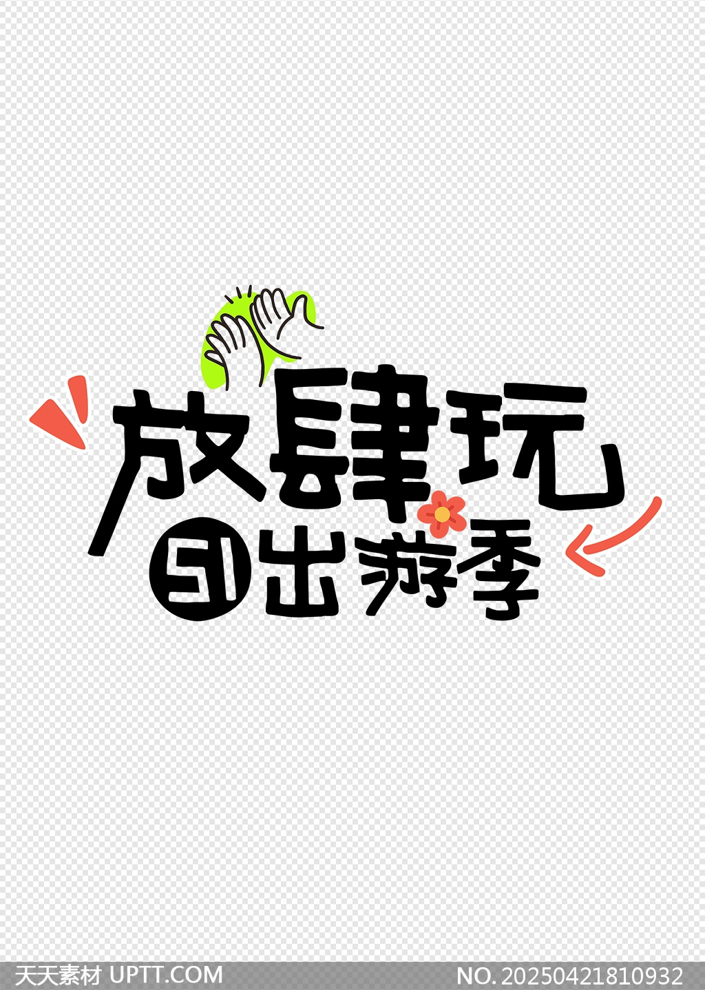 放肆玩五一出游季趣味手繪藝術字設計