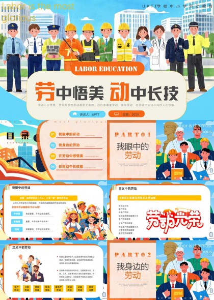勞動教育主題PPT模板