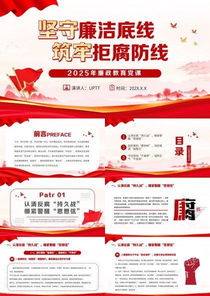 坚守廉洁底线筑牢拒腐防线2025年廉政教育党课PPT模板