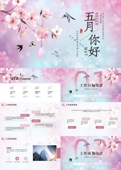 五月你好樱花主题工作汇报PPT模板