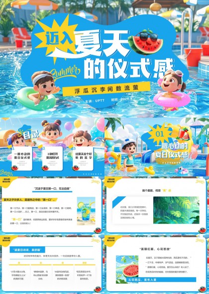 夏日仪式感清凉泳池活动策划PPT模板