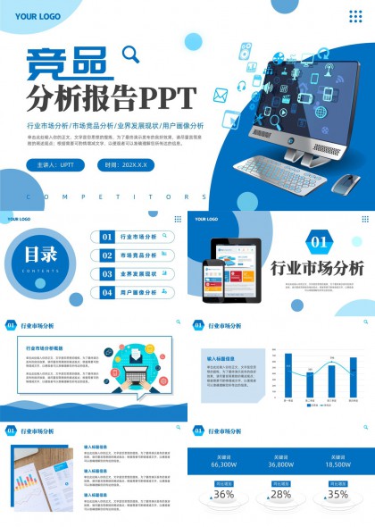 竞品分析报告行业市场PPT模板