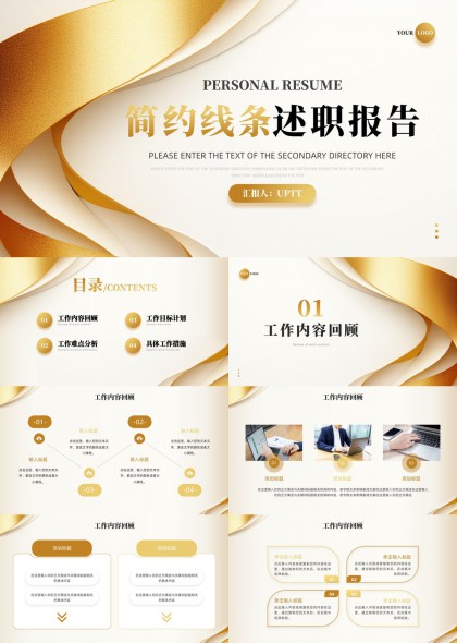 簡約金色線條風(fēng)格述職報(bào)告PPT模板