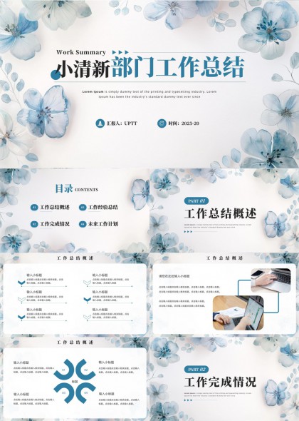 小清新藍(lán)色花卉風(fēng)格部門工作總結(jié)匯報(bào)PPT模板