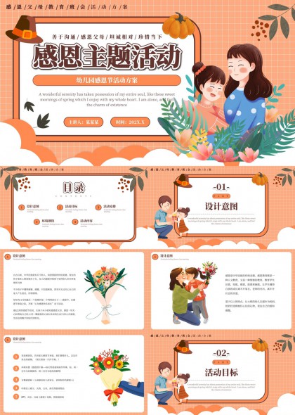 感恩主題活動(dòng)幼兒園親子互動(dòng)方案PPT模板