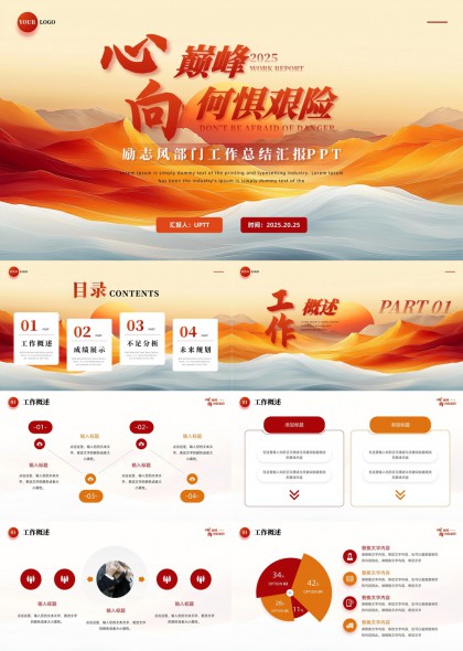 心向巔峰工作匯報(bào)勵(lì)志風(fēng)部門總結(jié)PPT模板