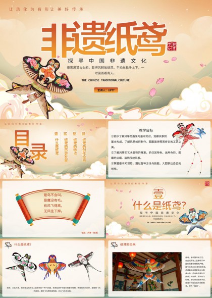 非遗纸鸢文化介绍与制作教学PPT模板